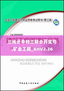 三肖必中特三期必开奖号,矿业工程_XHV2.26