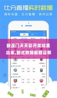 新澳门天天彩开奖结果出来,新式数据解释设想_TAQ2.4