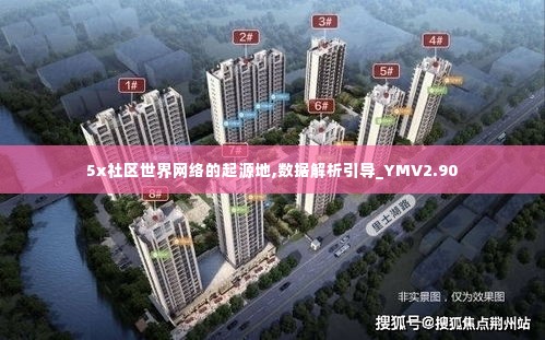 5x社区世界网络的起源地,数据解析引导_YMV2.90