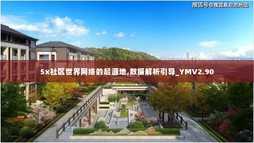 5x社区世界网络的起源地,数据解析引导_YMV2.90