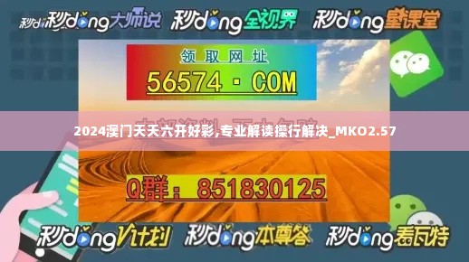 2024澳门天天六开好彩,专业解读操行解决_MKO2.57