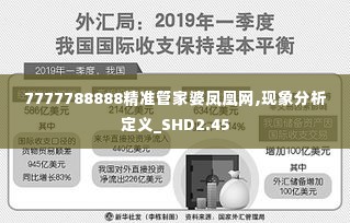 7777788888精准管家婆凤凰网,现象分析定义_SHD2.45
