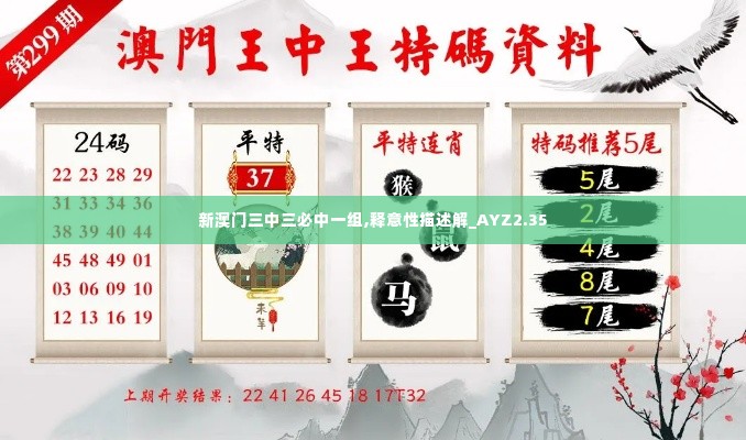 新澳门三中三必中一组,释意性描述解_AYZ2.35