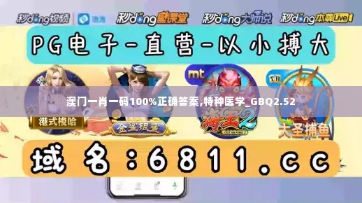 澳门一肖一码100%正确答案,特种医学_GBQ2.52