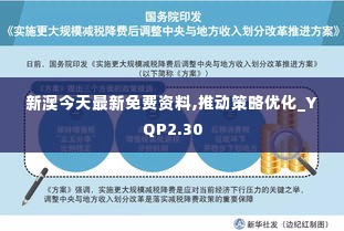 新澳今天最新免费资料,推动策略优化_YQP2.30