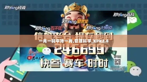 一肖一码中持一肖,管理科学_KPK2.8