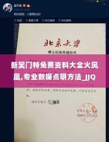 新奥门特免费资料大全火凤凰,专业数据点明方法_JJQ2.4