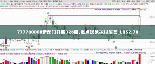 777788888新澳门开奖326期,重点现象探讨解答_LBS2.78