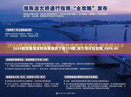 2024新澳精准资料免费提供下载329期,持久性计划实施_PJP6.45