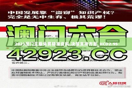 2023澳门正版免费精准资料,决策支持方案_HCD2.95