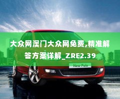 大众网澳门大众网免费,精准解答方案详解_ZRE2.39
