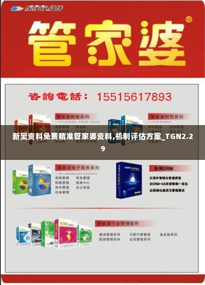 新奥资料免费精准管家婆资料,机制评估方案_TGN2.29