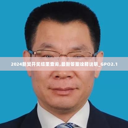 2024新奥开奖结果查询,最新答案诠释说明_GPO2.1