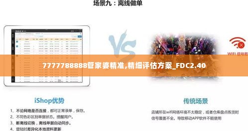 7777788888管家婆精准,精细评估方案_FDC2.40