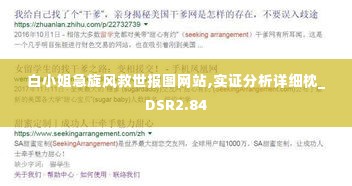 白小姐急旋风救世报图网站,实证分析详细枕_DSR2.84