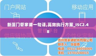 新澳门管家婆一句话,高效执行方案_ISC2.48