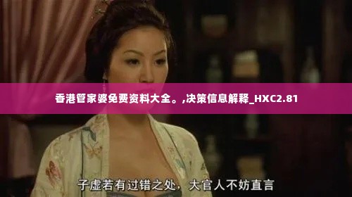 香港管家婆免费资料大全。,决策信息解释_HXC2.81