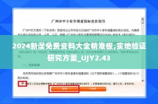 2024新澳免费资料大全精准板,实地验证研究方案_UJY2.43