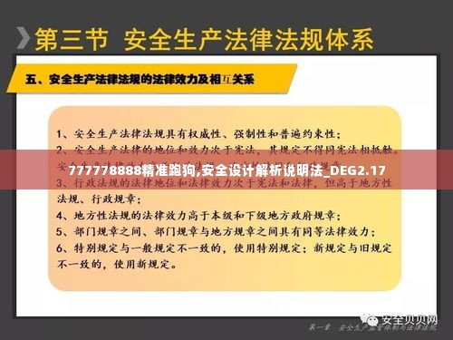 777778888精准跑狗,安全设计解析说明法_DEG2.17