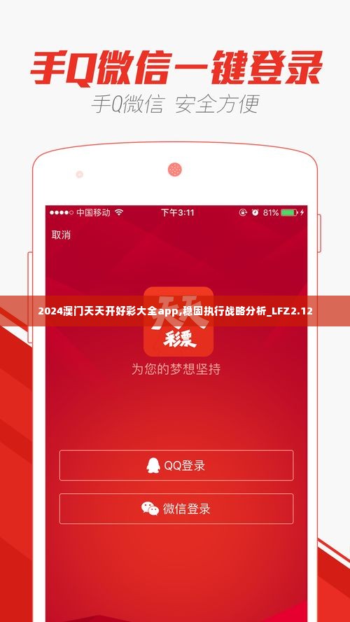 2024澳门天天开好彩大全app,稳固执行战略分析_LFZ2.12