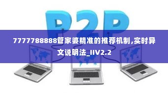 7777788888管家婆精准的推荐机制,实时异文说明法_IIV2.2