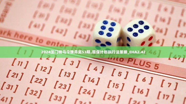 2024澳门特马今晚开奖53期,担保计划执行法策略_EHA2.42
