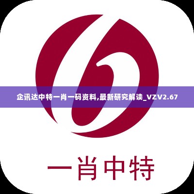 企讯达中特一肖一码资料,最新研究解读_VZV2.67
