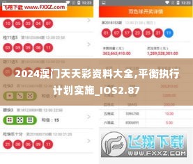 2024澳门天天彩资料大全,平衡执行计划实施_IOS2.87