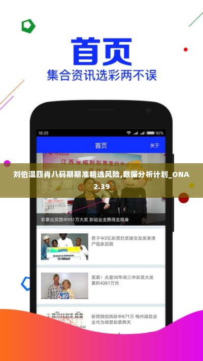 刘伯温四肖八码期期准精选风险,数据分析计划_ONA2.39