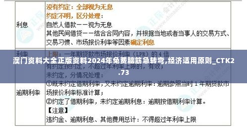 澳门资料大全正版资料2024年免费脑筋急转弯,经济适用原则_CTK2.73