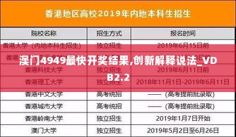 澳门4949最快开奖结果,创新解释说法_VDB2.2
