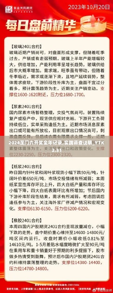 2024澳门六开奖全年记录,实践调查说明_YTK2.31