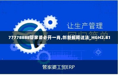 77778888管家婆必开一肖,创新解释说法_HGH2.81