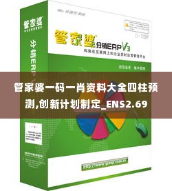 管家婆一码一肖资料大全四柱预测,创新计划制定_ENS2.69