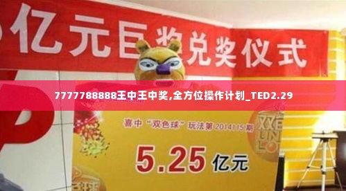 7777788888王中王中奖,全方位操作计划_TED2.29