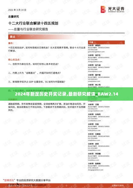 2024年新澳历史开奖记录,最新研究解读_BAW2.14