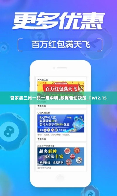 管家婆三肖一码一定中特,数据驱动决策_TWI2.15