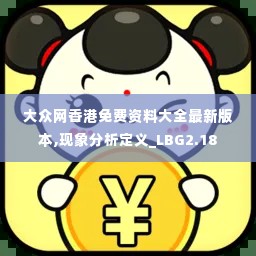 大众网香港免费资料大全最新版本,现象分析定义_LBG2.18