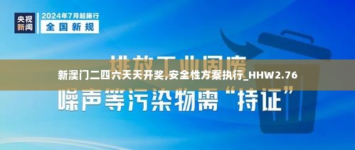 新澳门二四六天天开奖,安全性方案执行_HHW2.76