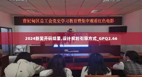2024新奥开码结果,设计规划引导方式_GPQ2.66