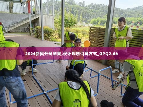 2024新奥开码结果,设计规划引导方式_GPQ2.66