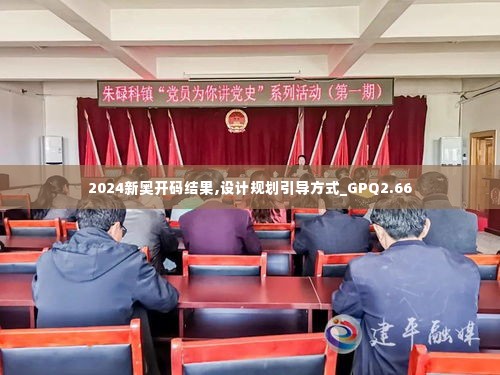 2024新奥开码结果,设计规划引导方式_GPQ2.66
