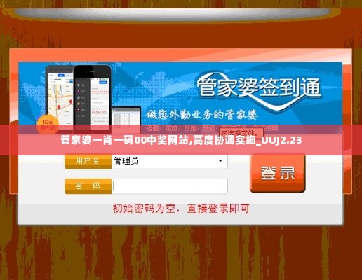 管家婆一肖一码00中奖网站,高度协调实施_UUJ2.23