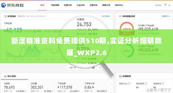新澳精准资料免费提供510期,实证分析细明数据_WXP2.6