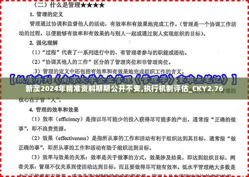 新澳2024年精准资料期期公开不变,执行机制评估_CKY2.76