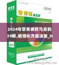 2024年管家婆的马资料39期,精细化方案决策_HYS2.66