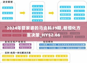 2024年管家婆的马资料39期,精细化方案决策_HYS2.66