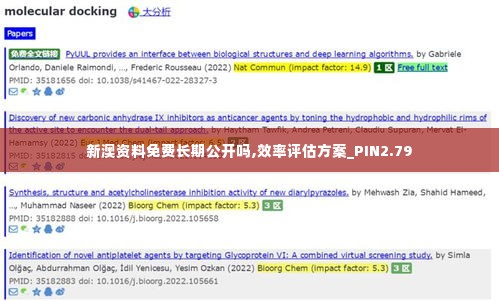 新澳资料免费长期公开吗,效率评估方案_PIN2.79