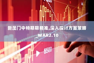 新澳门中特期期精准,深入探讨方案策略_WAR2.10