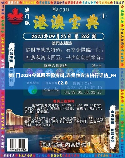 新澚门2024今晚四不像资料,连贯性方法执行评估_FHC2.8